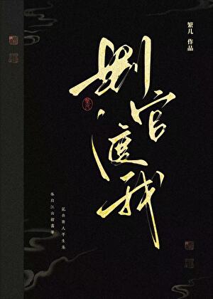 判官渡我全文免费阅读