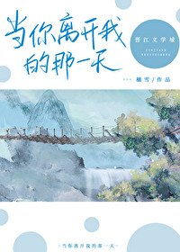 当你离开我的那一天歌词