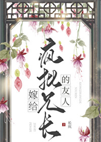 嫁给一个疯子会怎么样?