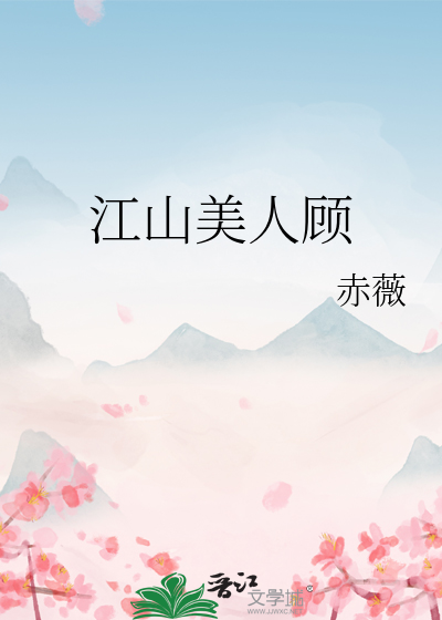 江山美人顾 小说