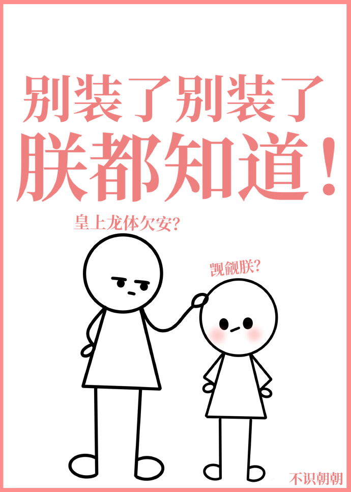 别装朕都知道by不识朝朝