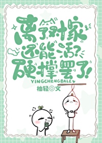 离了对家还能活？[娱乐圈]