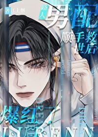 路人男配顺手救世后爆红了免费