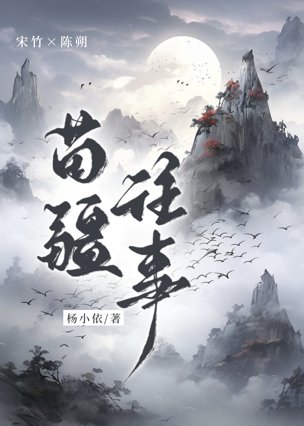 苗疆往事小说全文免费阅读