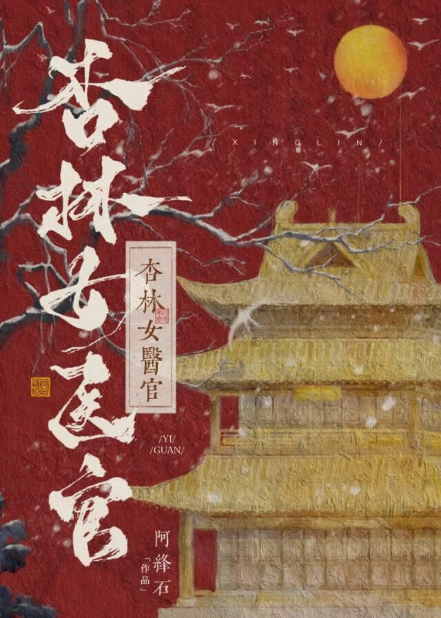 杏林医女全文免费阅读