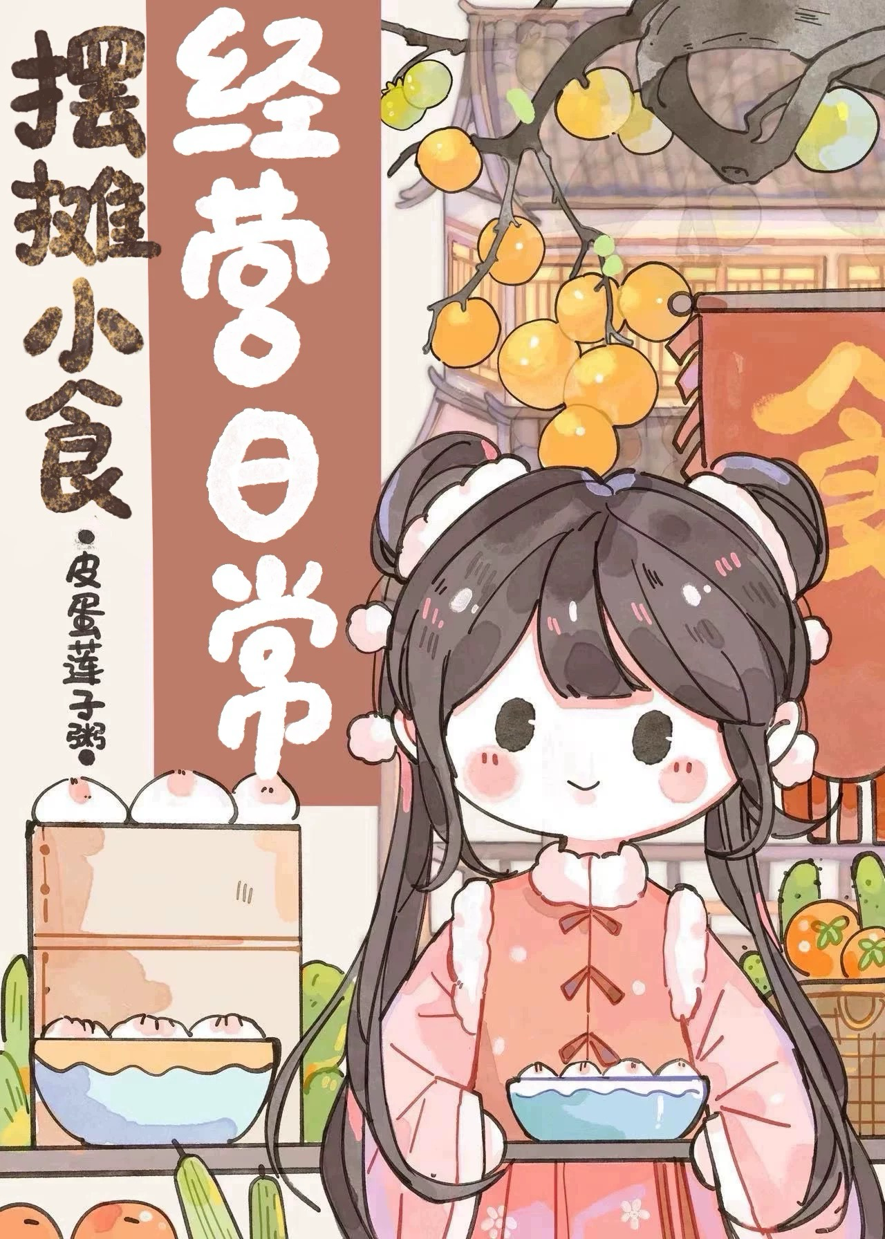 摆摊小吃生意怎样经营才会好