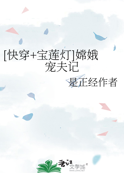 [快穿+宝莲灯]嫦娥宠夫记