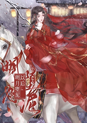 明月堕泥以后