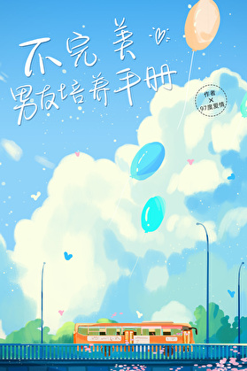 不完美男友培养手册