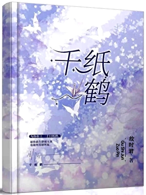 千纸鹤