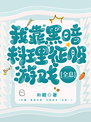 我靠“黑暗料理”征服游戏［全息］