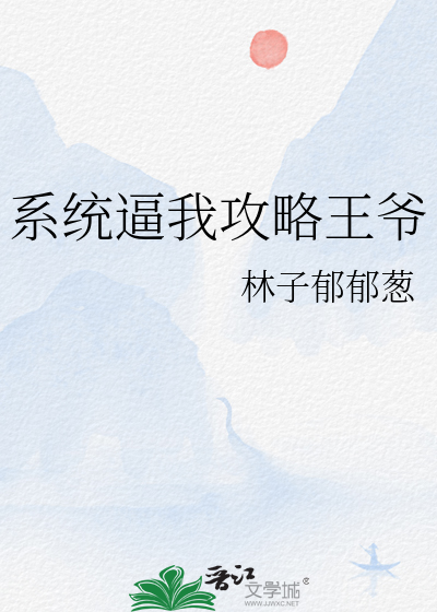 系统逼我攻略王爷