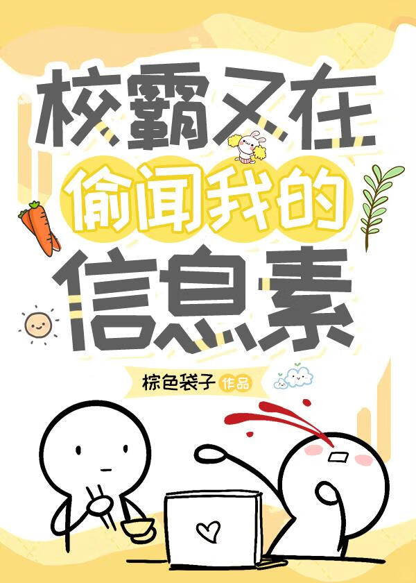 校霸又在偷闻我的信息素