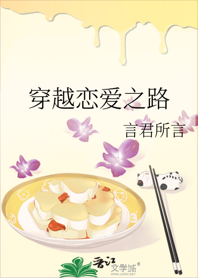 穿越恋爱之路