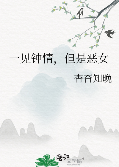 一见钟情，但是恶女