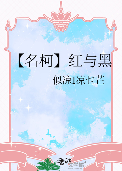 【名柯】红与黑
