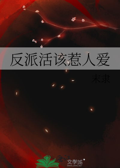 反派活该惹人爱