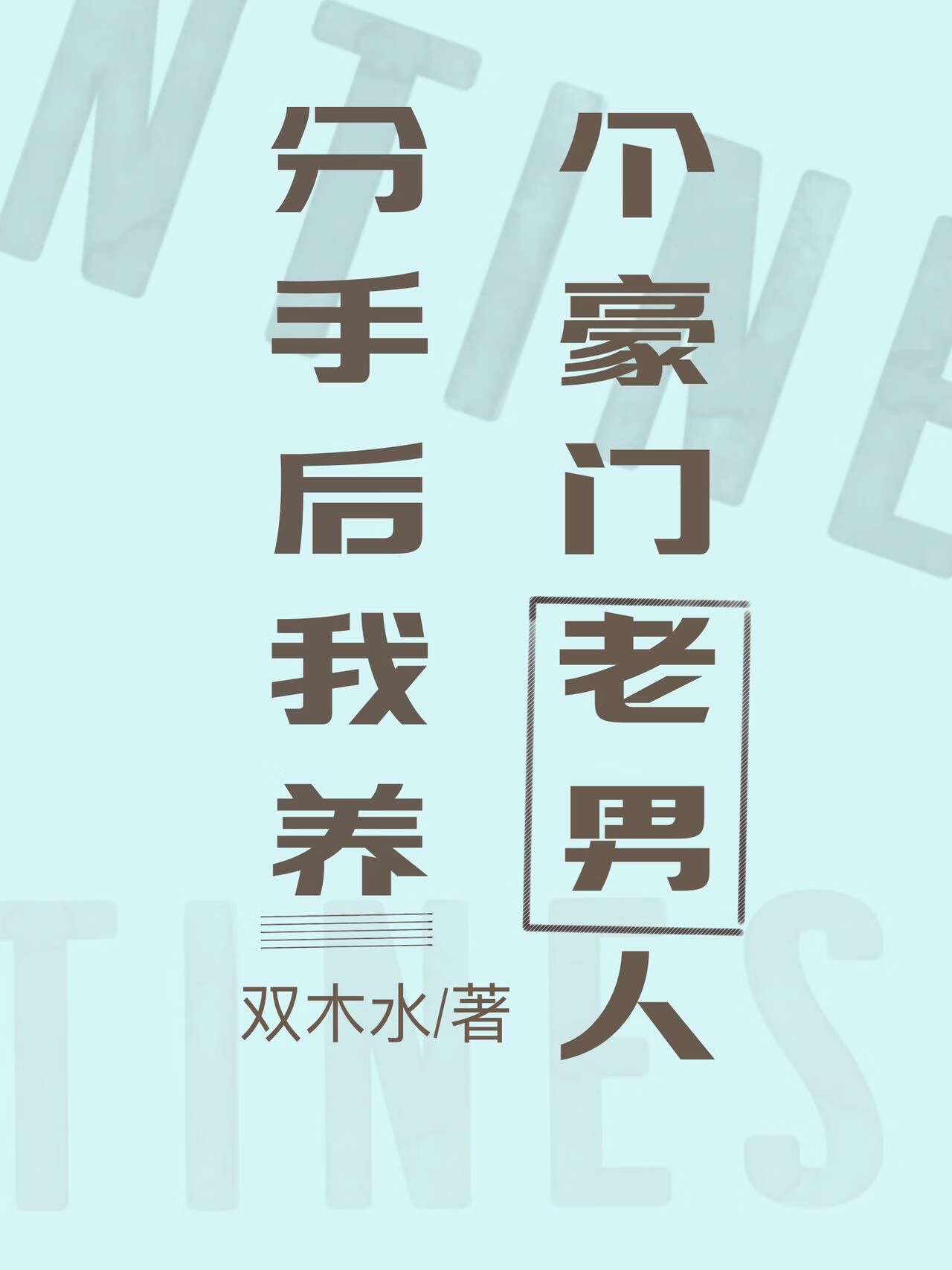 分手后，养了豪门老男人