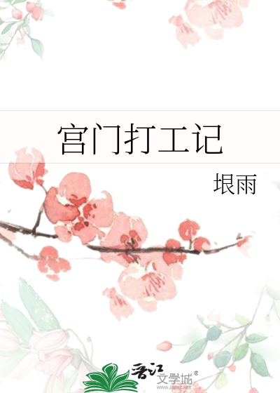 宫门打工记