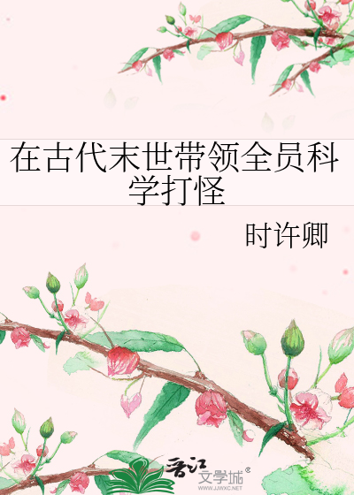 在古代末世带领全员科学打怪