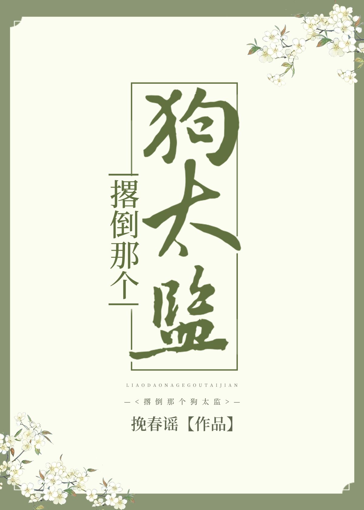 撂倒那个狗太监