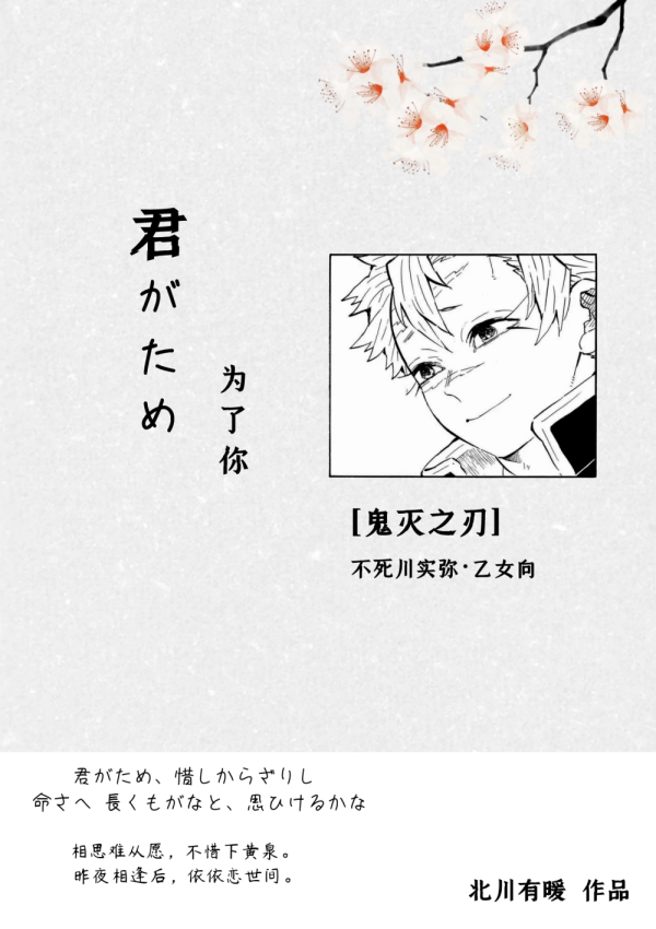 [鬼灭之刃]君がため（为了你）