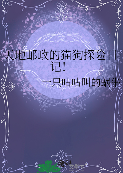 天地邮政的猫狗探险日记！