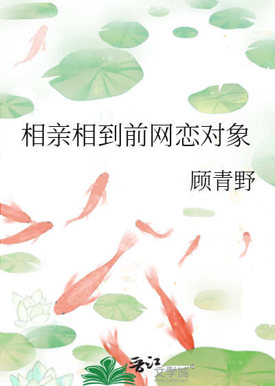 相亲相到前网恋对象