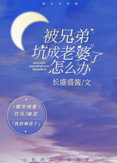 被兄弟坑成老婆了怎么办