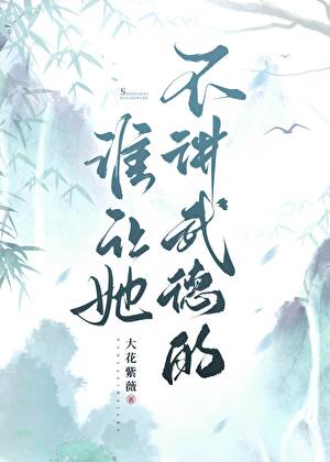 谁让她不讲武德的！