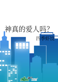 神真的爱人吗？