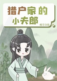 猎户家的小夫郎清崽无防盗全文免费阅读