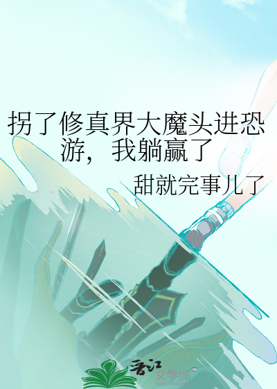 拐了修真界大魔头进恐游，我躺赢了