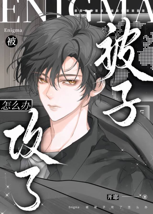 异变之主养Enigma实录