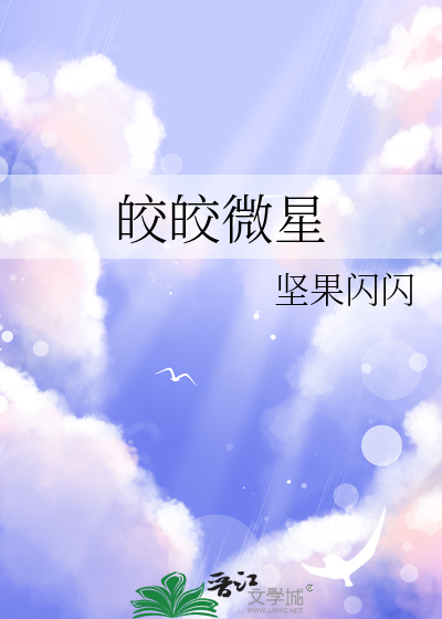 皎皎微星