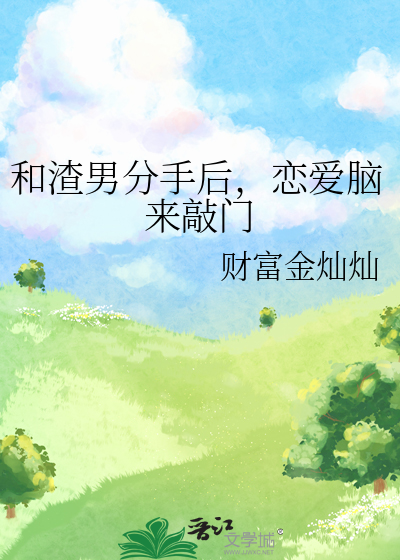 和渣男分手后，恋爱脑来敲门