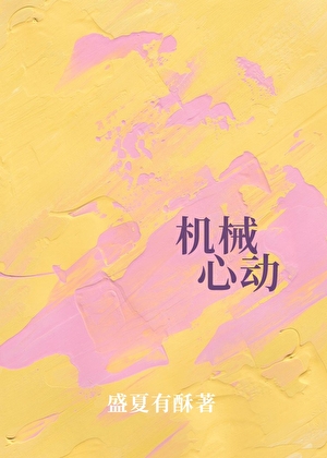 机械心动
