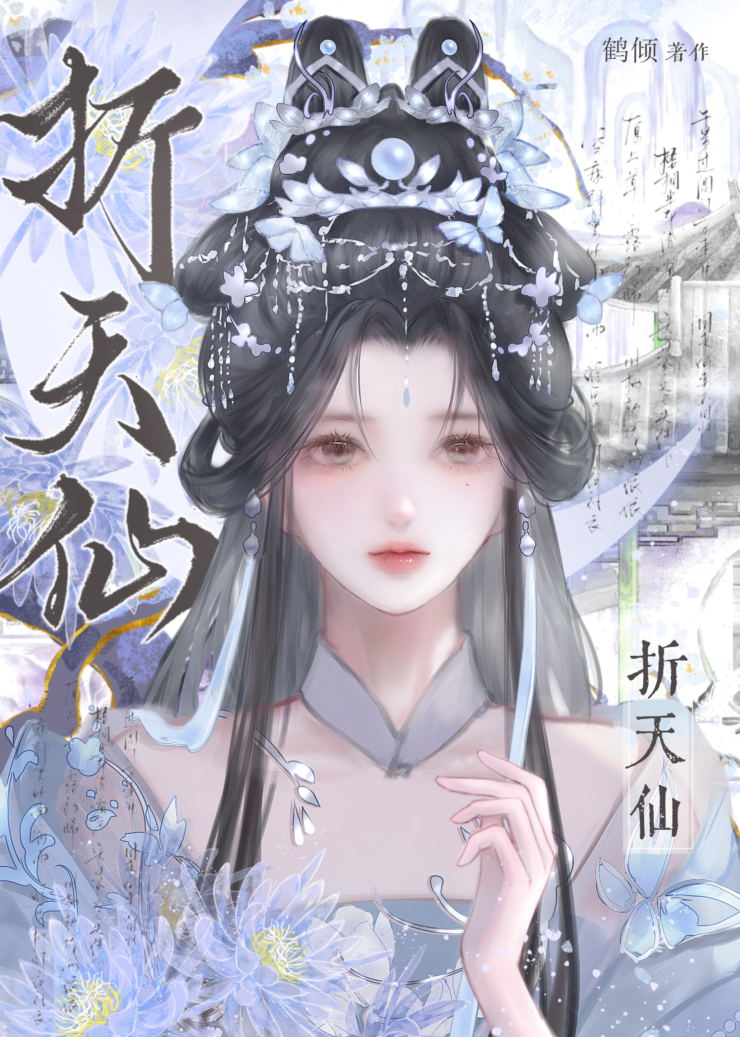 折天仙（重生）