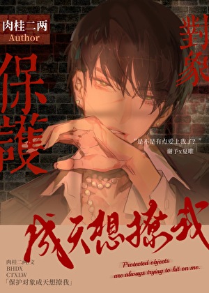保护对象成天想撩我
