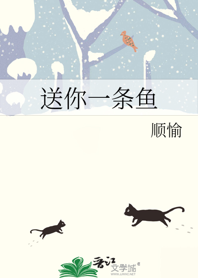 送你一条鱼