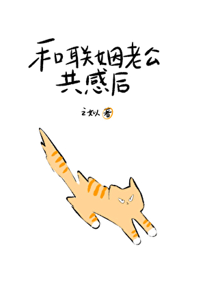 和联姻老公共感后被读心了