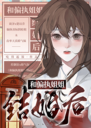 被偏执姐姐骗去结婚后