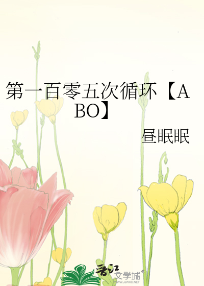 第一百零五次循环【ABO】