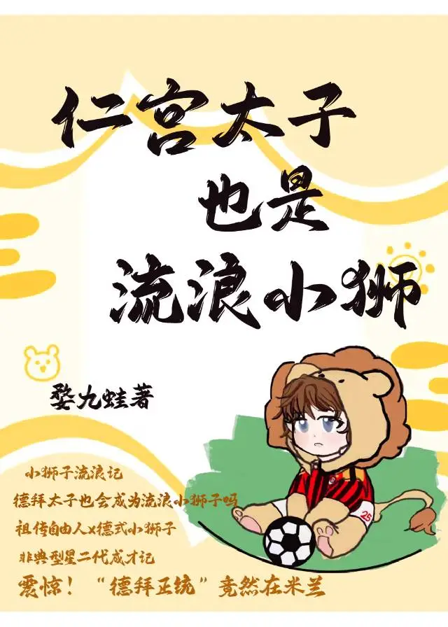 [足球]仁宫太子也是流浪小狮
