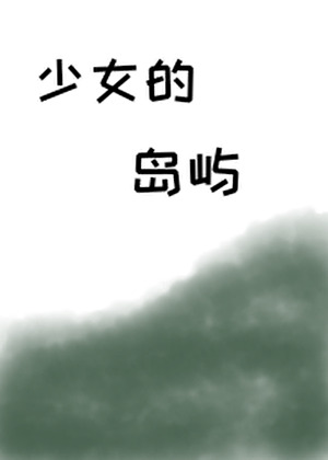 少女的岛屿