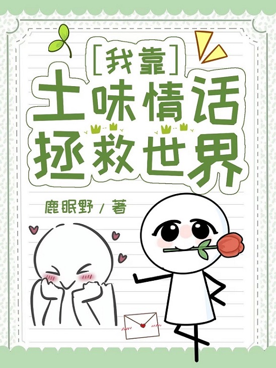 我靠土味情话拯救世界！