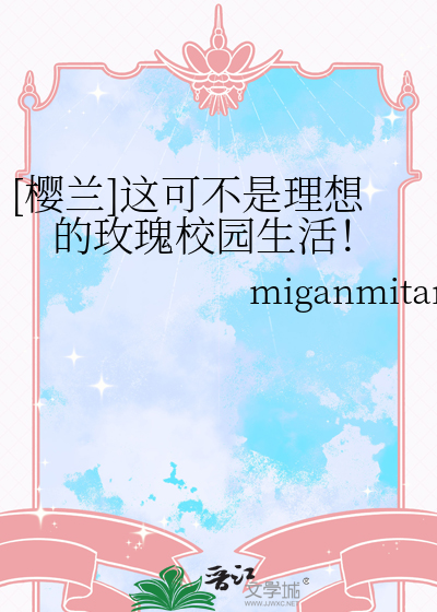 [樱兰]这可不是理想的玫瑰校园生活！