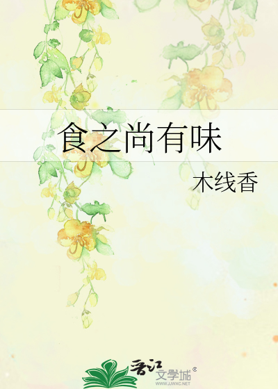 食之尚有味