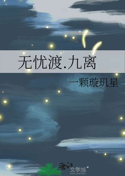 无忧渡.九离
