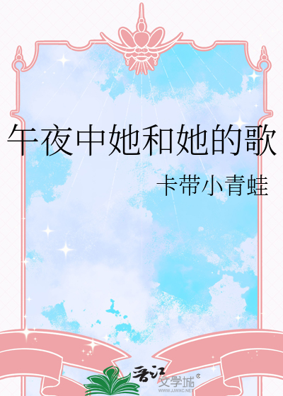 午夜中她和她的歌